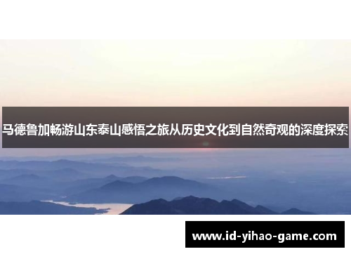 马德鲁加畅游山东泰山感悟之旅从历史文化到自然奇观的深度探索