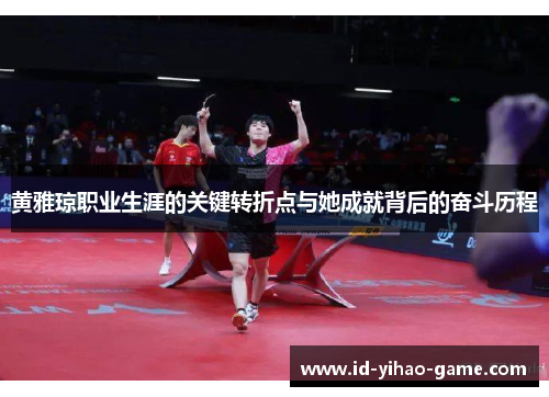黄雅琼职业生涯的关键转折点与她成就背后的奋斗历程