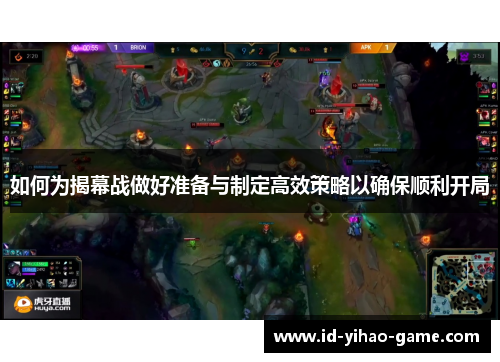 如何为揭幕战做好准备与制定高效策略以确保顺利开局