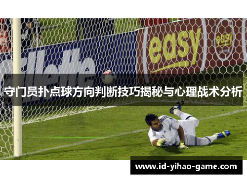 守门员扑点球方向判断技巧揭秘与心理战术分析