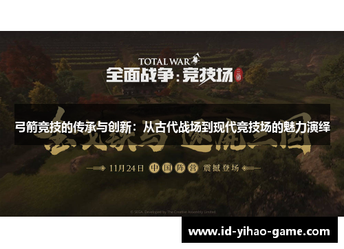 弓箭竞技的传承与创新：从古代战场到现代竞技场的魅力演绎