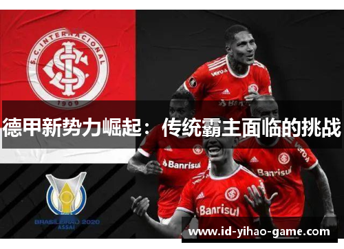 德甲新势力崛起:传统霸主面临的挑战 德甲新势力崛起:传统霸主面临的挑战