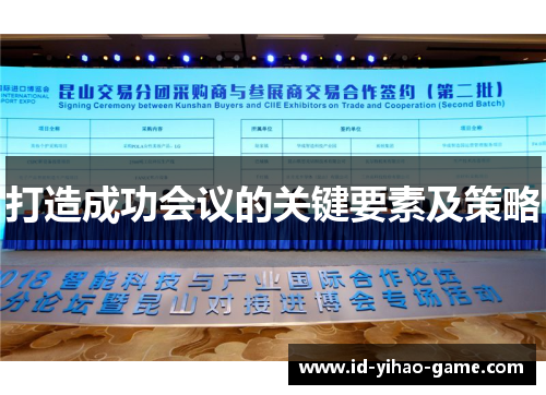 打造成功会议的关键要素及策略 打造成功会议的关键要素及策略