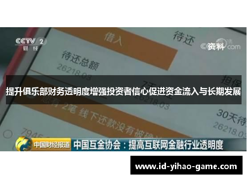 提升俱乐部财务透明度增强投资者信心促进资金流入与长期发展 提升俱乐部财务透明度增强投资者信心促进资金流入与长期发展