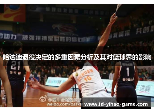 哈达迪退役决定的多重因素分析及其对篮球界的影响