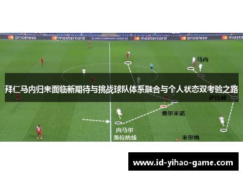 拜仁马内归来面临新期待与挑战球队体系融合与个人状态双考验之路 拜仁马内归来面临新期待与挑战球队体系融合与个人状态双考验之路