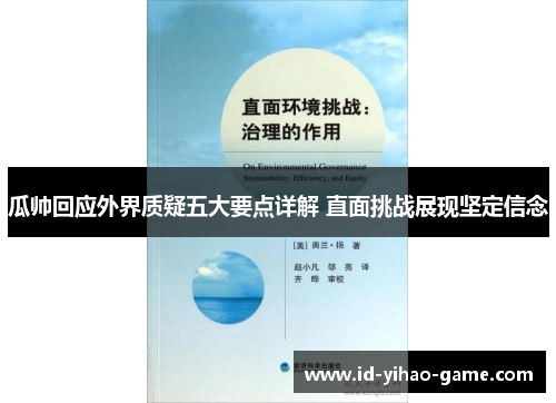 瓜帅回应外界质疑五大要点详解 直面挑战展现坚定信念