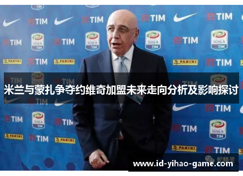 米兰与蒙扎争夺约维奇加盟未来走向分析及影响探讨 米兰与蒙扎争夺约维奇加盟未来走向分析及影响探讨