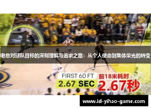 老詹对球队目标的深刻理解与追求之路：从个人使命到集体荣光的转变