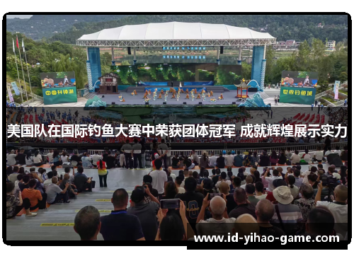 美国队在国际钓鱼大赛中荣获团体冠军 成就辉煌展示实力