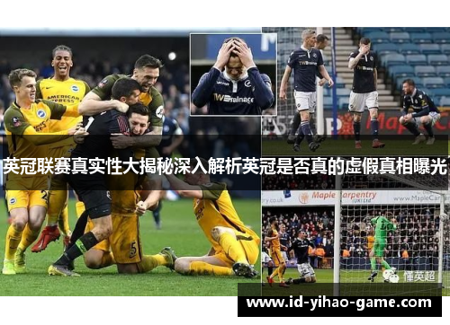 英冠联赛真实性大揭秘深入解析英冠是否真的虚假真相曝光