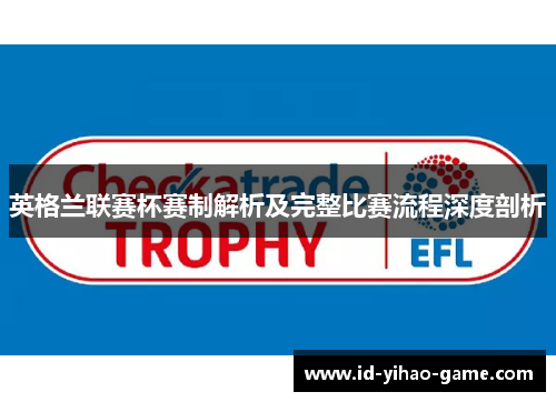 英格兰联赛杯赛制解析及完整比赛流程深度剖析 英格兰联赛杯赛制解析及完整比赛流程深度剖析