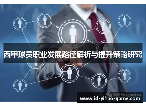 西甲球员职业发展路径解析与提升策略研究