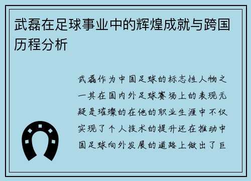 武磊在足球事业中的辉煌成就与跨国历程分析 武磊在足球事业中的辉煌成就与跨国历程分析