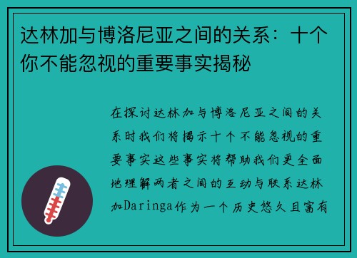 达林加与博洛尼亚之间的关系：十个你不能忽视的重要事实揭秘