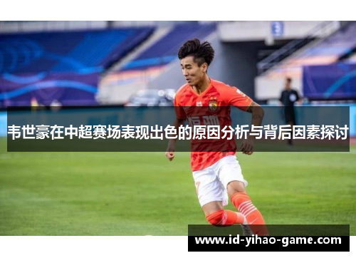 韦世豪在中超赛场表现出色的原因分析与背后因素探讨