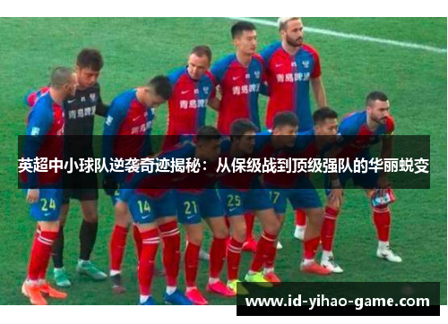 英超中小球队逆袭奇迹揭秘:从保级战到顶级强队的华丽蜕变 英超中小球队逆袭奇迹揭秘:从保级战到顶级强队的华丽蜕变
