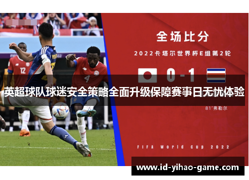 英超球队球迷安全策略全面升级保障赛事日无忧体验