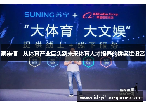 蔡崇信：从体育产业巨头到未来体育人才培养的桥梁建设者