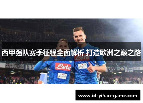 西甲强队赛季征程全面解析 打造欧洲之巅之路