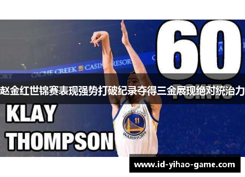 赵金红世锦赛表现强势打破纪录夺得三金展现绝对统治力