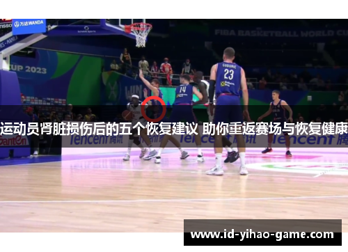 运动员肾脏损伤后的五个恢复建议 助你重返赛场与恢复健康