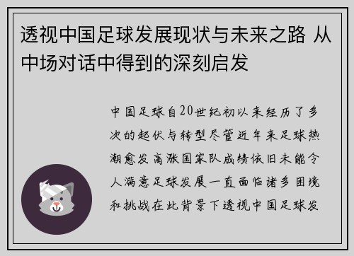 透视中国足球发展现状与未来之路 从中场对话中得到的深刻启发