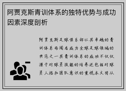 阿贾克斯青训体系的独特优势与成功因素深度剖析