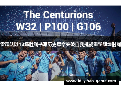 雷霆队以13场胜利书写历史篇章突破自我挑战重塑辉煌时刻 雷霆队以13场胜利书写历史篇章突破自我挑战重塑辉煌时刻