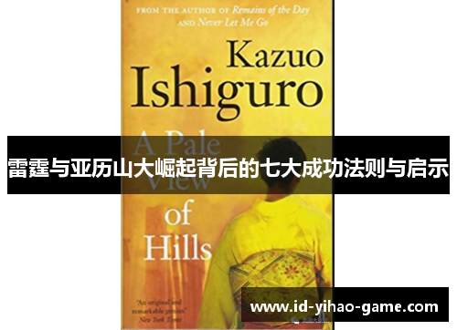 雷霆与亚历山大崛起背后的七大成功法则与启示 雷霆与亚历山大崛起背后的七大成功法则与启示