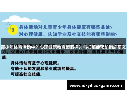 青少年体育活动中的心理健康教育策略探讨与抑郁症预防措施研究 青少年体育活动中的心理健康教育策略探讨与抑郁症预防措施研究