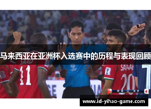 马来西亚在亚洲杯入选赛中的历程与表现回顾