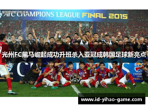 光州FC黑马崛起成功升班杀入亚冠成韩国足球新亮点